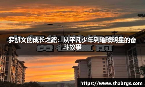 罗凯文的成长之路：从平凡少年到璀璨明星的奋斗故事