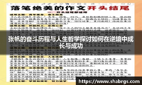张帆的奋斗历程与人生哲学探讨如何在逆境中成长与成功